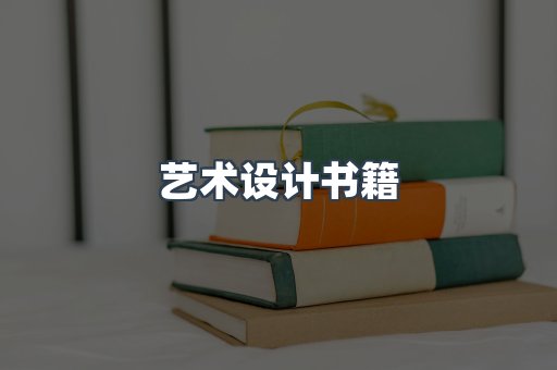 艺术设计书籍